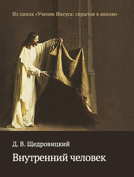 Обложка книги  «Внутренний человек»