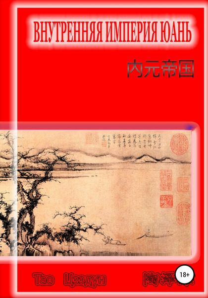 Обложка книги  «Внутренняя империя Юань»