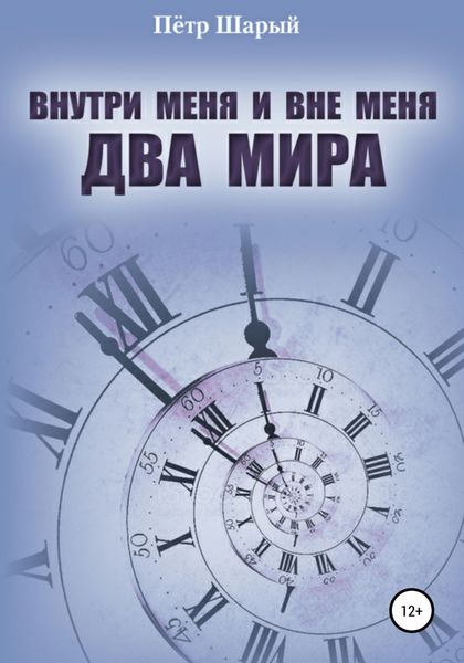 Обложка книги  «Внутри меня и вне меня два мира»