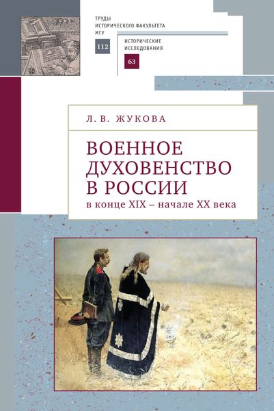 Обложка книги  «Военное духовенство в России в конце XIX – начале XX века»