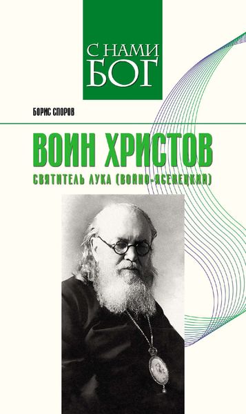 Обложка книги  «Воин Христов. Святитель Лука (Войно-Ясенецкий)»