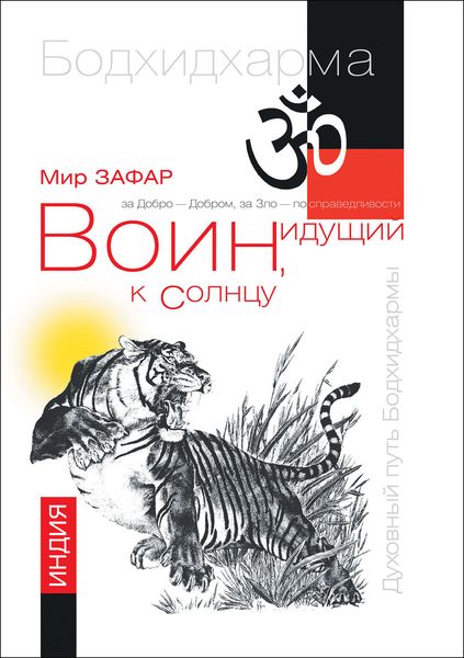 Обложка книги  «Воин, идущий к солнцу. Реки и горы Бодхидхармы. Книга 1»