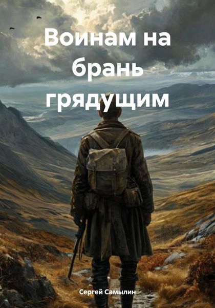 Обложка книги  «Воинам на брань грядущим»