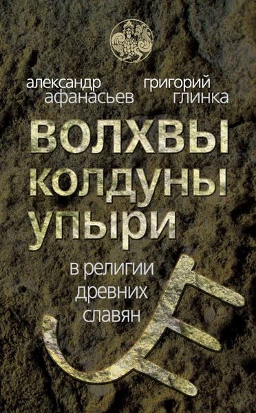 Обложка книги  «Волхвы, колдуны упыри в религии древних славян»