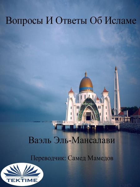 Обложка книги  «Вопросы И Ответы Об Исламе»