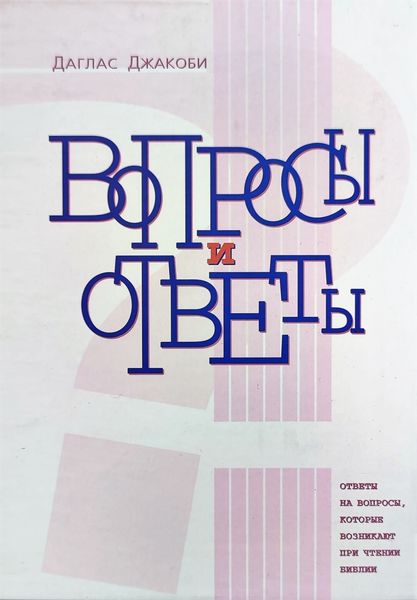 Обложка книги  «Вопросы и Ответы. Ответы на вопросы, возникающие при чтении Библии»