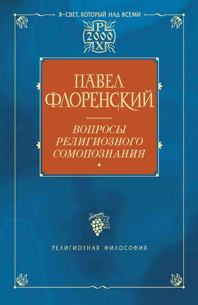 Обложка книги  «Вопросы религиозного самопознания»