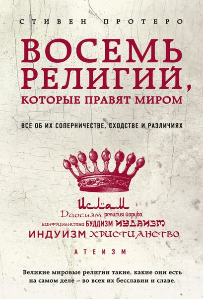 Обложка книги  «Восемь религий, которые правят миром. Все об их соперничестве, сходстве и различиях»