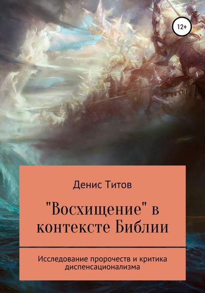 Обложка книги  ««Восхищение» в контексте Библии – исследование пророчеств и критика диспенсационализма»