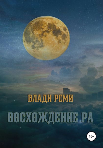 Обложка книги  «Восхождение Ра»