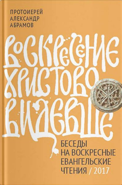 Обложка книги  «Воскресение Христово видевше. Беседы на воскресные евангельские чтения / 2017»