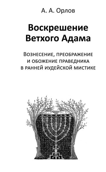 Обложка книги  «Воскрешение Ветхого Адама. Вознесение, преображение и обожение праведника в ранней иудейской мистике»