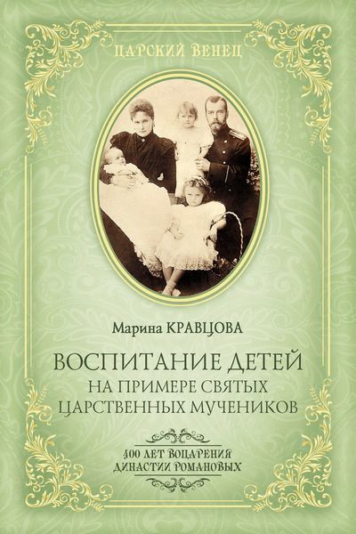 Обложка книги  «Воспитание детей на примере святых царственных мучеников»