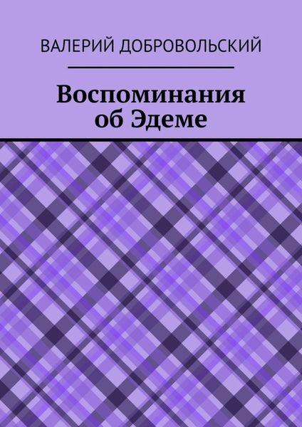 Обложка книги  «Воспоминания об Эдеме»