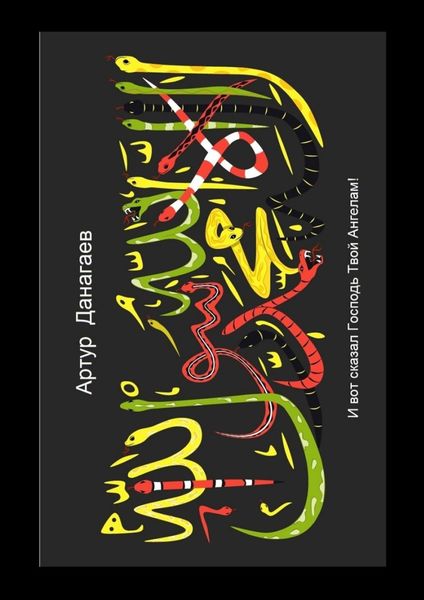 Обложка книги  «Вот сказал Господь твой Ангелам»