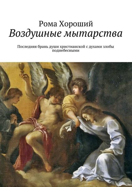 Обложка книги  «Воздушные мытарства. Последняя брань души христианской с духами злобы поднебесными»