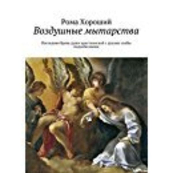 Обложка книги  «Воздушные мытарства»