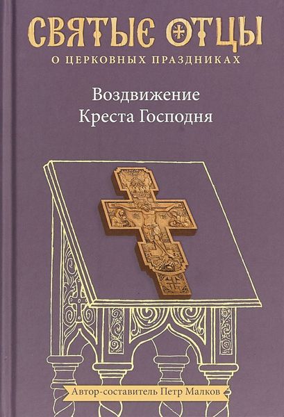 Обложка книги  «Воздвижение Креста Господня. Антология святоотеческих проповедей»