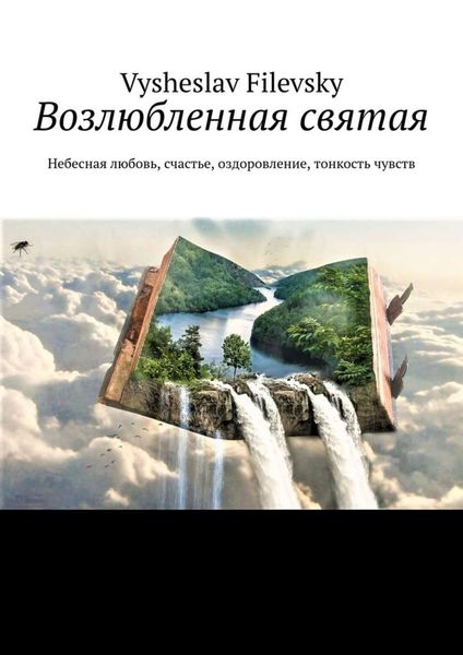 Обложка книги  «Возлюбленная святая. Небесная любовь, счастье, оздоровление, тонкость чувств»