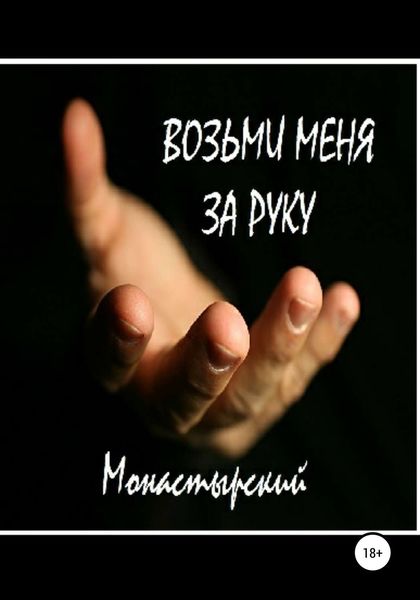 Обложка книги  «Возьми меня за руку»