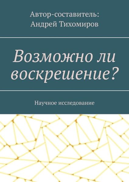 Обложка книги  «Возможно ли воскрешение? Научное исследование»