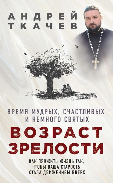 Обложка книги  «Возраст зрелости. Время мудрых, счастливых и немного святых»