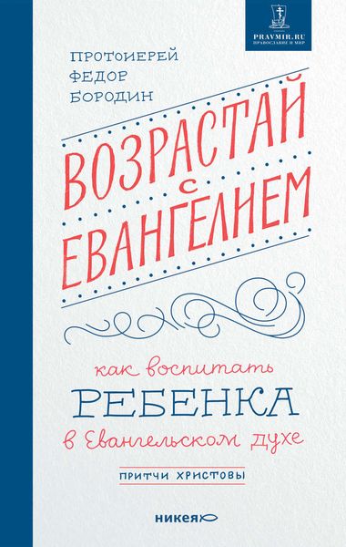 Обложка книги  «Возрастай с Евангелием. Как воспитать ребенка в евангельском духе. Притчи Христовы»