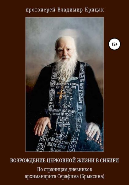 Обложка книги  «Возрождение церковной жизни в Сибири. По страницам дневников архимандрита Серафима (Александра Егоровича Брыксина), в схиме Иринея»