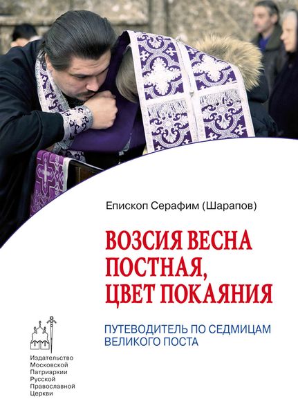 Обложка книги  «Возсия весна постная, цвет покаяния. Путеводитель по седмицам Великого поста»