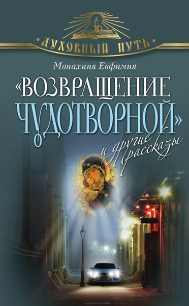 Обложка книги  ««Возвращение чудотворной» и другие рассказы»