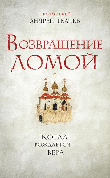 Обложка книги  «Возвращение домой. Когда рождается вера»