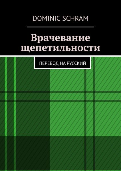 Обложка книги  «Врачевание щепетильности. Перевод на русский»