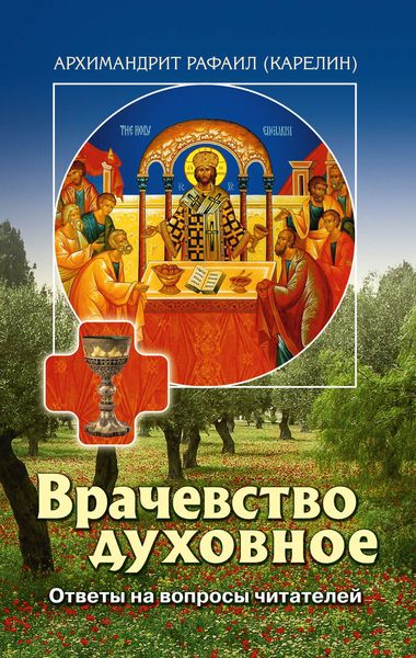 Обложка книги  «Врачевство духовное. Ответы на вопросы читателей»