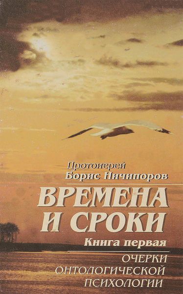 Обложка книги  «Времена и сроки. Книга первая. Очерки онтологической психологии»
