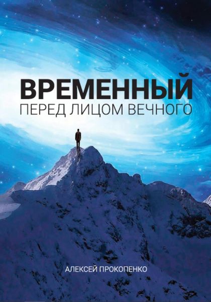 Обложка книги «Временный перед лицом Вечного»