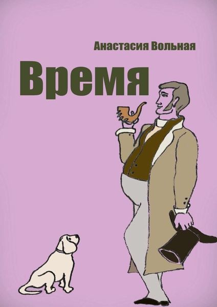 Обложка книги  «Время»