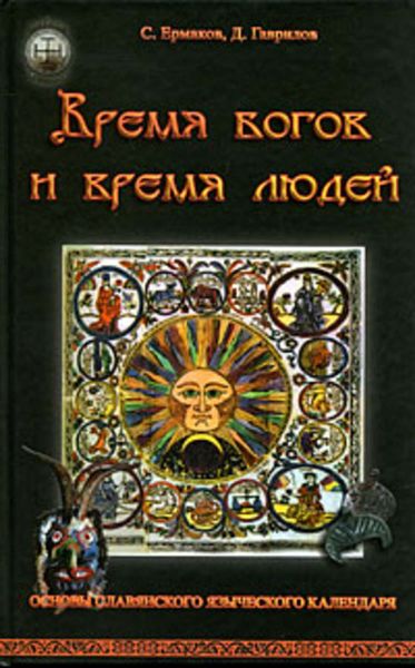 Обложка книги  «Время богов и время людей. Основы славянского языческого календаря»