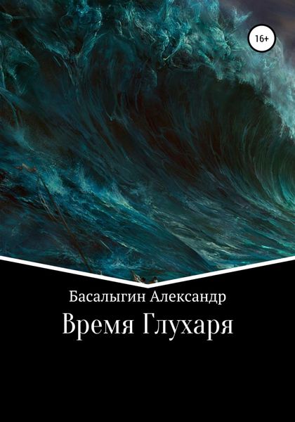 Обложка книги  «Время Глухаря»