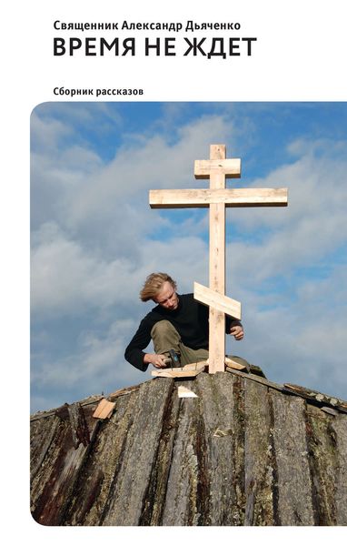 Обложка книги  «Время не ждет»