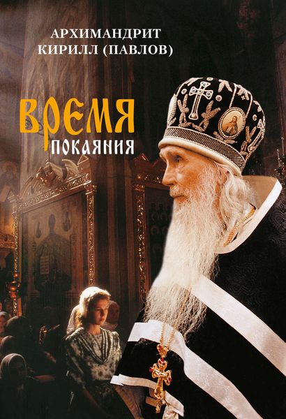 Обложка книги  «Время покаяния»