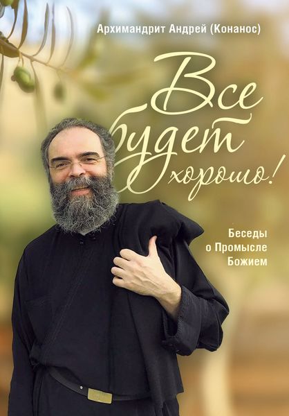 Обложка книги  «Все будет хорошо! Беседы о Промысле Божием»