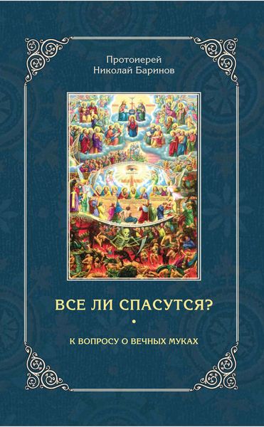 Обложка книги  «Все ли спасутся? К вопросу о вечных муках»