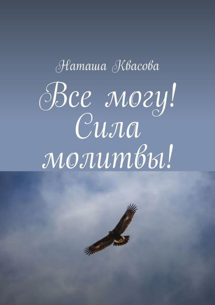 Обложка книги  «Все могу! Сила молитвы!»