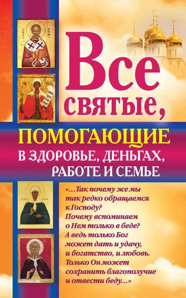 Обложка книги  «Все святые, помогающие в здоровье, деньгах, работе и семье»