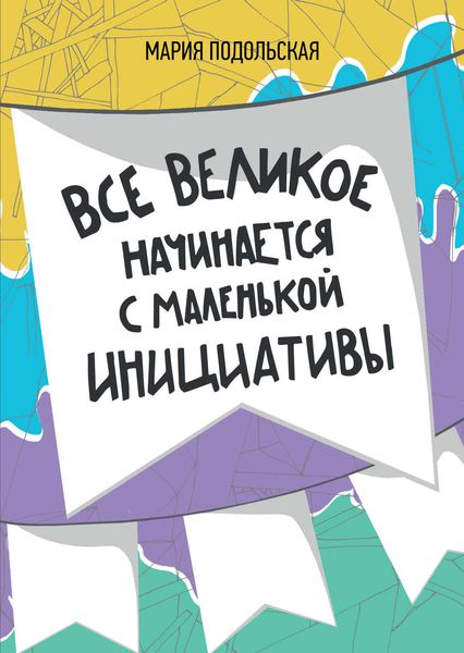 Обложка книги  «Все великое начинается с маленькой инициативы»