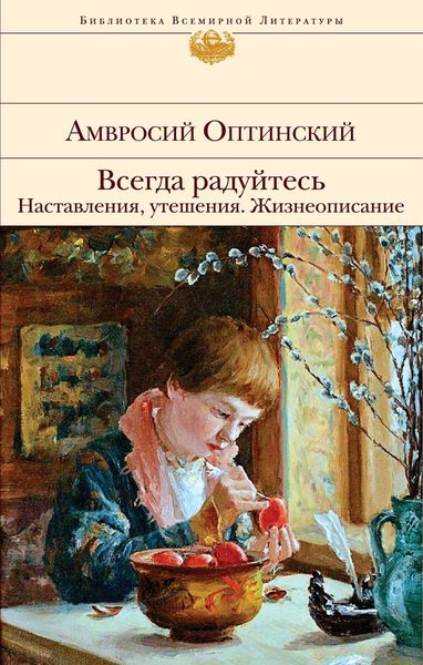 Обложка книги  «Всегда радуйтесь. Наставления, утешения. Жизнеописание»