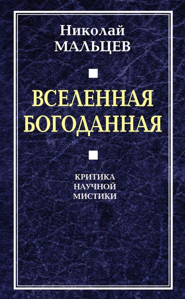Обложка книги  «Вселенная Богоданная. Критика научной мистики»