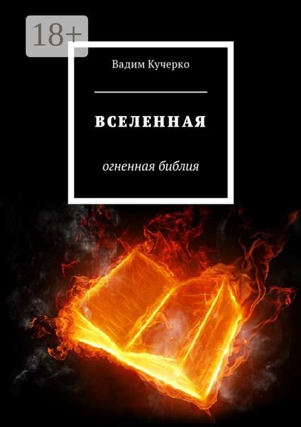 Обложка книги  «Вселенная. Огненная библия»