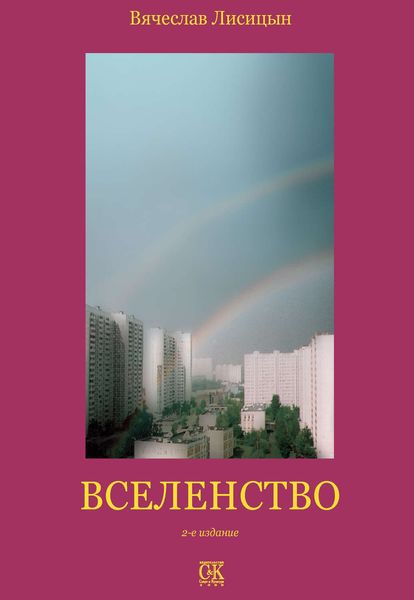 Обложка книги  «Вселенство»