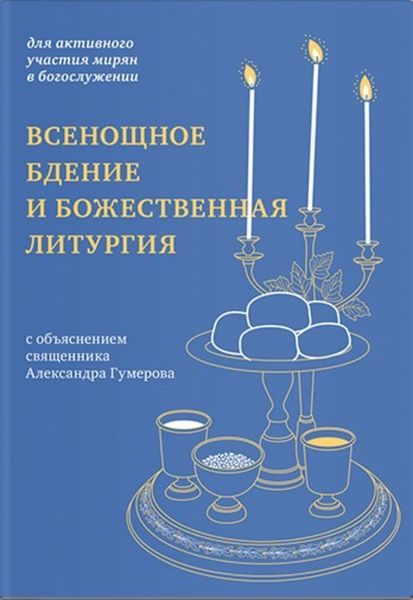 Обложка книги  «Всенощное бдение и Божественная литургия. Для активного участия мирян в богослужении, с объяснением.»